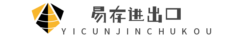 山东易存进出口贸易有限公司